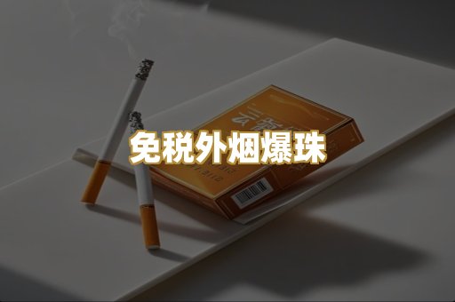 免税外烟爆珠