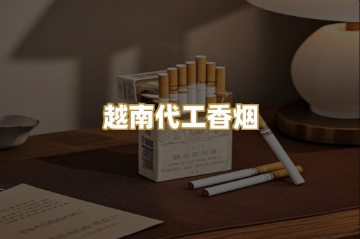 免税外烟爆珠
